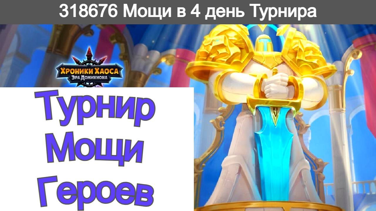 Хроники Хаоса Соревнуюсь в Турнире Мощи Героев, 4 день турнира, очки за 300 000 смотреть онлайн