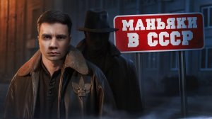 Малоизвестыне маньяки из СССР.