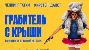 Грабитель с крыши