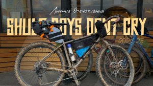Личные впечатления от Shulz Boys Don't Cry 2021-25