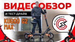 Kugoo Kirin G2 Max V.3 — обзор, тест, плюсы и минусы электросамоката