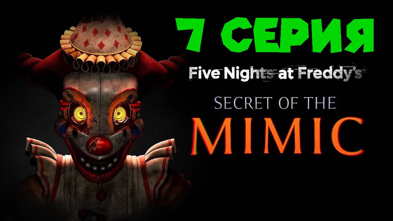 СБОРКА КОСТЮМА ДЛЯ ТЕАТРА ЧАСТЬ 1 FNAF Secret of The Mimic смотреть онлайн