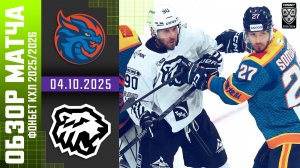 ШАНХАЙСКИЕ ДРАКОНЫ – ТРАКТОР | Обзор матча Фонбет КХЛ сезон 2025/2026 | 04.10.2025