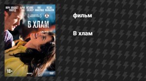 В хлам (фильм, 2012)