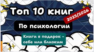 ТОП 10 КНИГ ПО ПСИХОЛОГИИ (лучшая подборка книг для подарка 2025/2026)