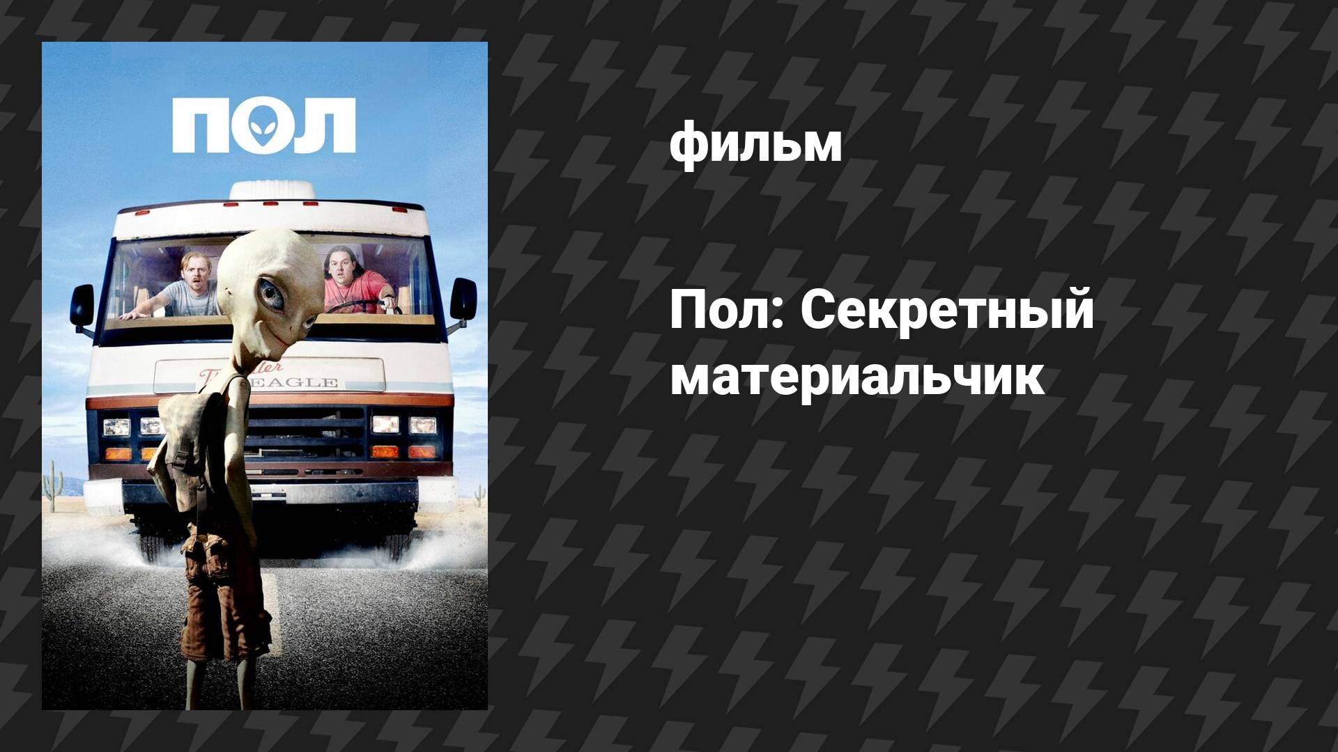 Пол: Секретный материальчик (фильм, 2011)