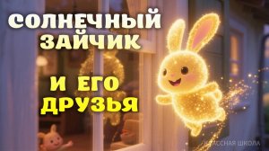 Солнечный зайчик и его друзья — аудио сказка для малышей о настоящей дружбе