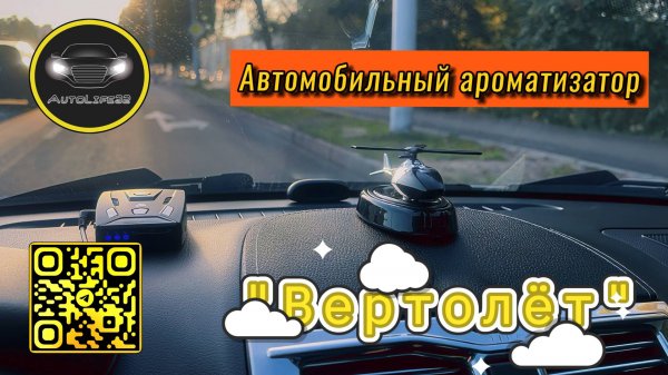 Тестируем автомобильный ароматизатор «ВЕРТОЛЁТ» с солнечными панелями