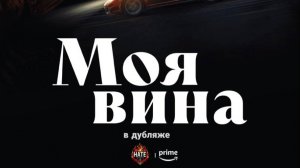 Фильм Culpa mía / My Fault / Моя вина (дубляж HATE Studio)