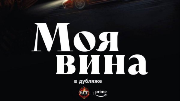 Фильм Culpa mía / My Fault / Моя вина (дубляж HATE Studio)