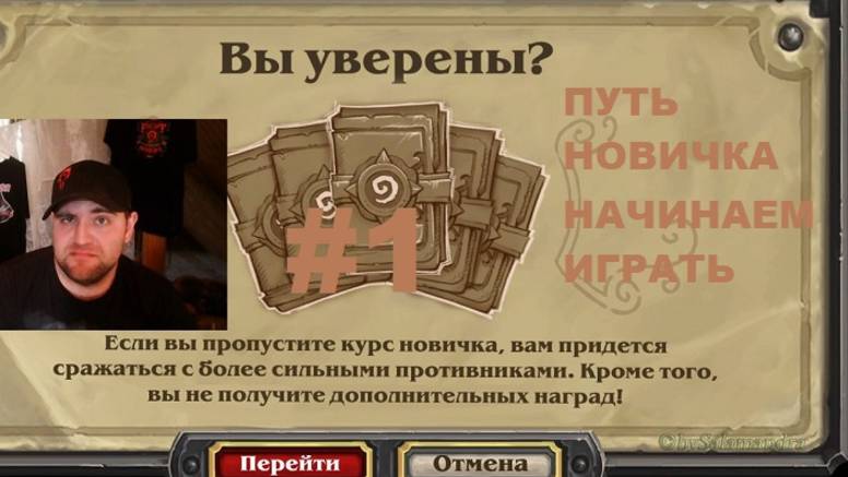 #1 ПУТЬ НОВИЧКА. НАЧИНАЕМ ИГРУ. #Hearthstone #Хартстоун