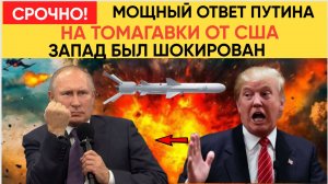 💥ПУТИН ВЗОРВАЛ ЗАПАД!» После его слов в США ПАНИКА: ответ на Tomahawk будет УНИЧТОЖАЮЩИМ!