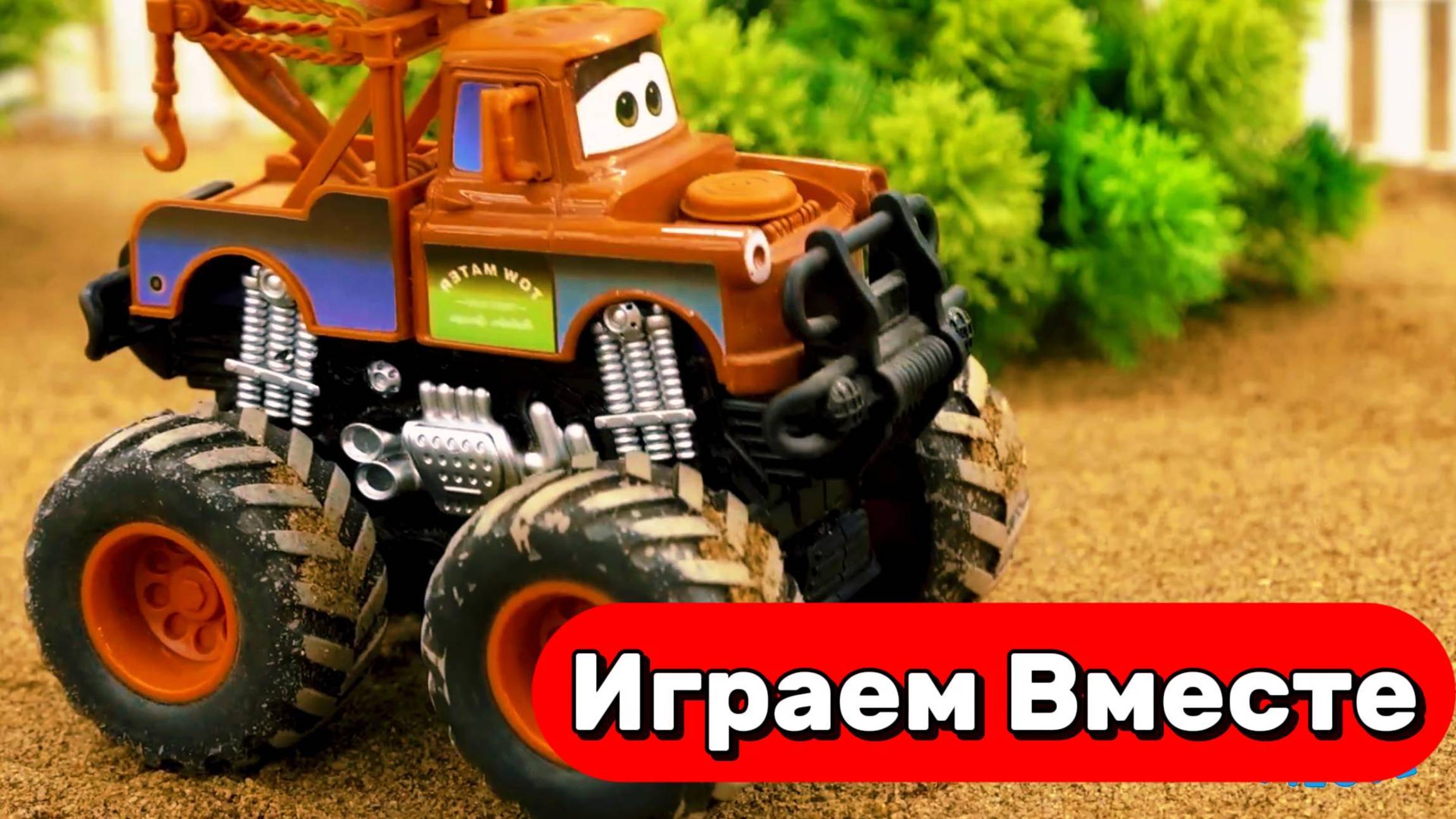 ИГРАЕМ ВМЕСТЕ В ИГРУШКИ ИЗ МУЛЬТИКА ТАЧКИ ⚡⚡⚡ МУЛЬТИКИ ДЛЯ ДЕТЕЙ ПРО МАШИНКИ смотреть онлайн