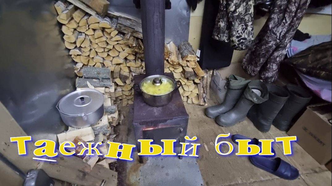 Таежный быт смотреть онлайн