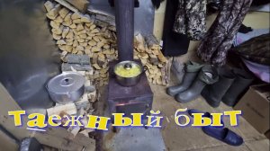 Таежный быт