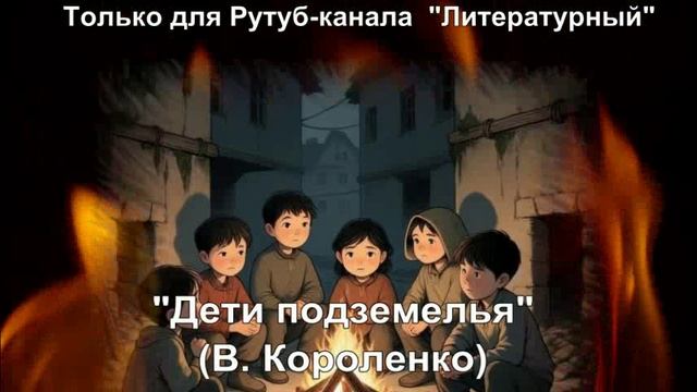 Дети подземелья: краткое содержание смотреть онлайн