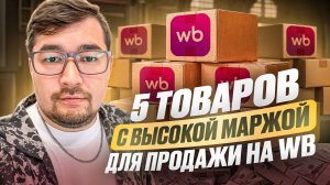 Топ 5 товаров для продажи на Вайлдберриз с высокой Маржинальностью! Что продавать на Wildberries?