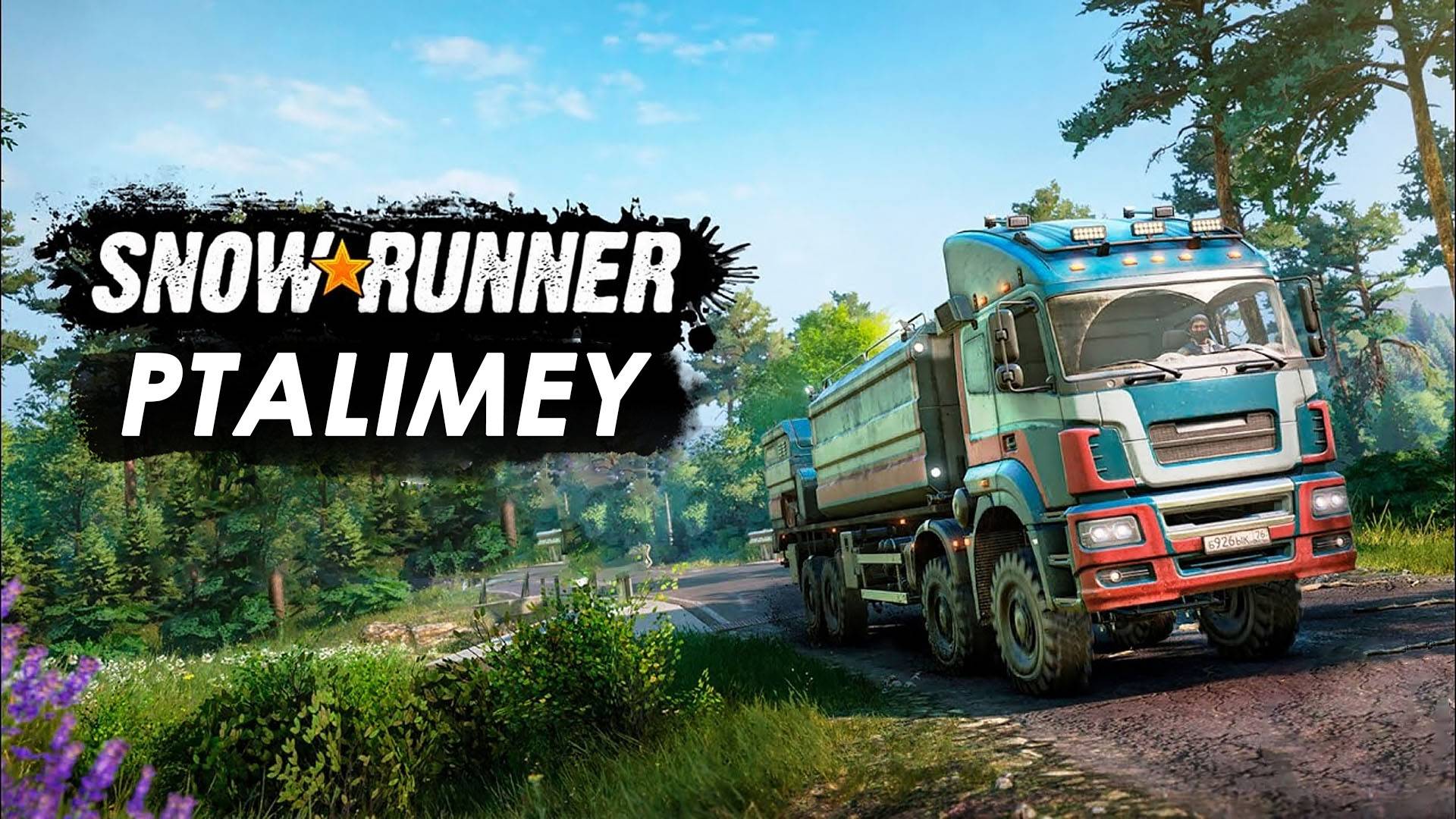 Стрим. Гонки по бездорожью⚙️SnowRunner🔩 смотреть онлайн