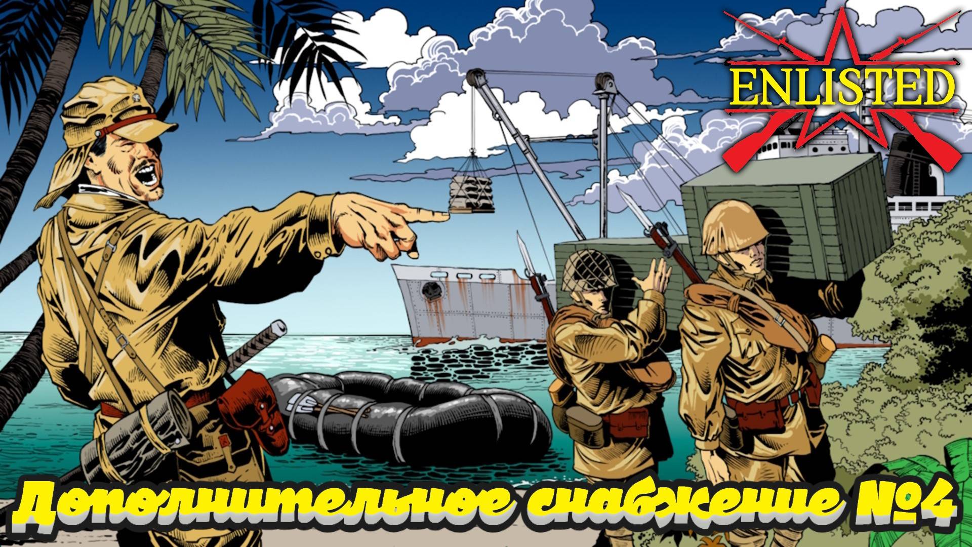 Enlisted - Дополнительное снабжение №4 смотреть онлайн