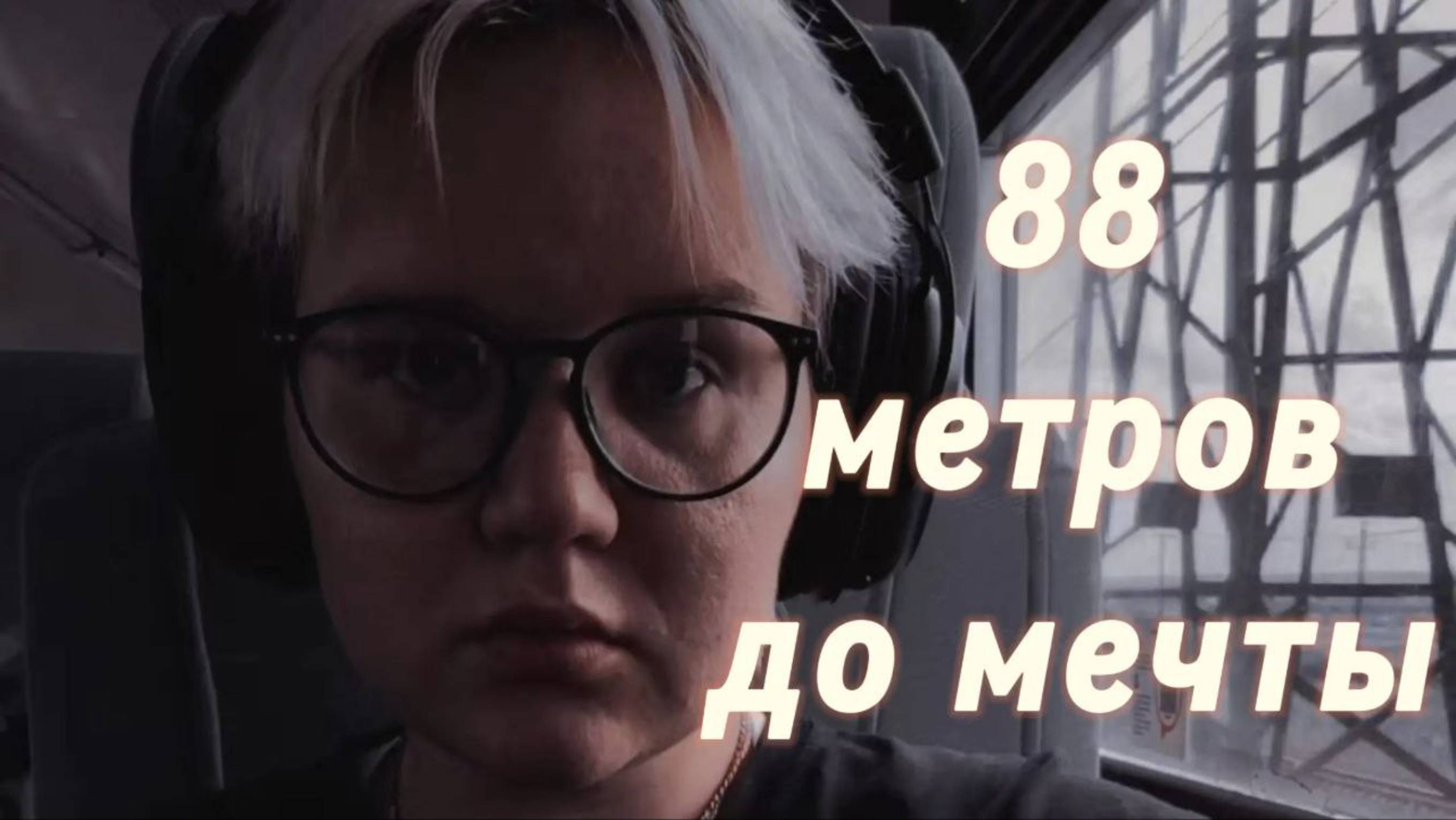 88 метров до мечты.Павловская труба.Павловск.