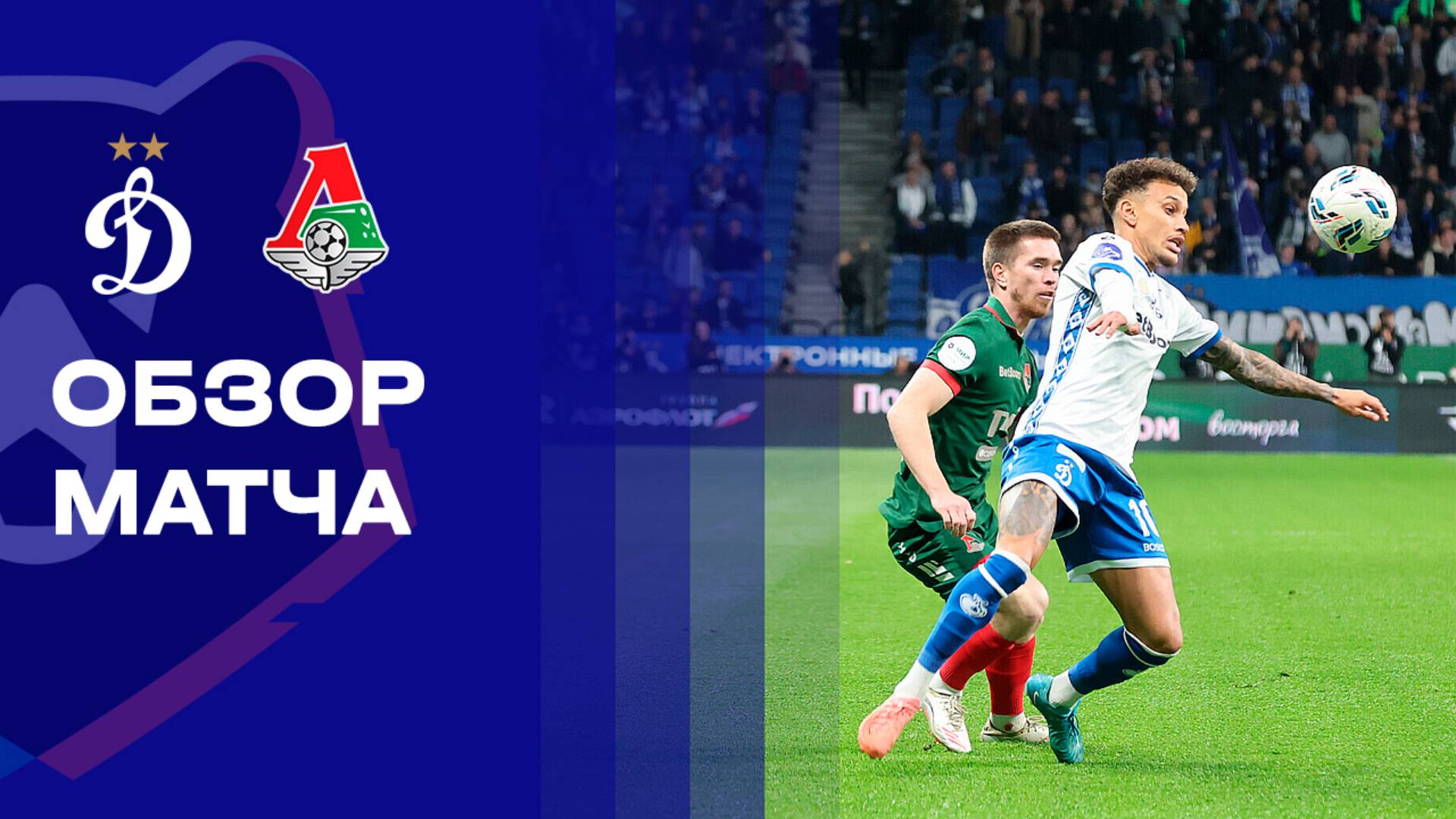 Динамо - Локомотив. Обзор матча Мир РПЛ 04.10.2025 смотреть онлайн