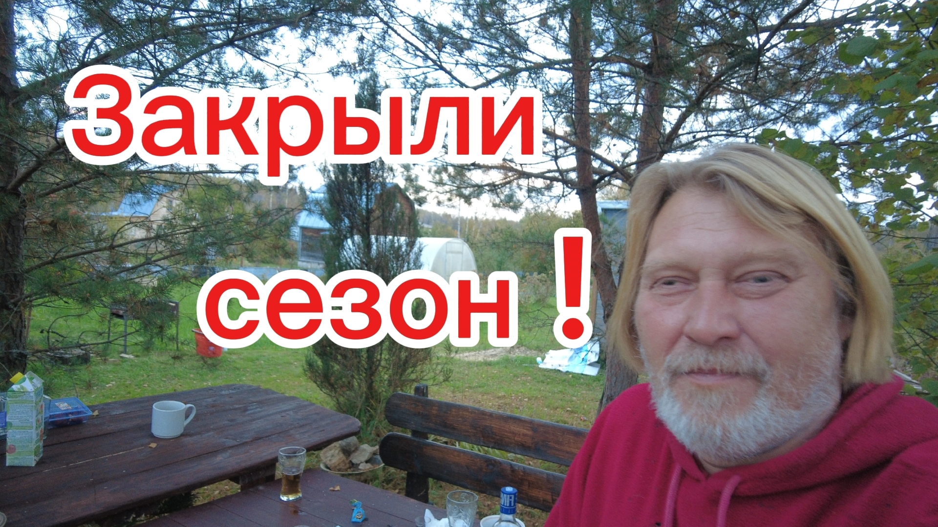 Копчу рыбу, готовлю салаты! Закрываем дачный сезон ! смотреть онлайн