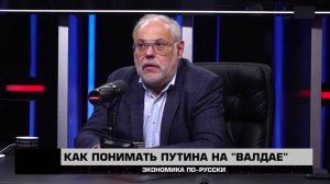 Как понимать Путина на "Валдае" - "Экономика по-русски" 04.10.2025 - Михаил Хазин