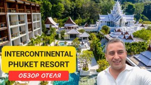 Обзор люксового отеля InterContinental Phuket Resort на Камала Бич | Kamala Beach | Пляж Камала