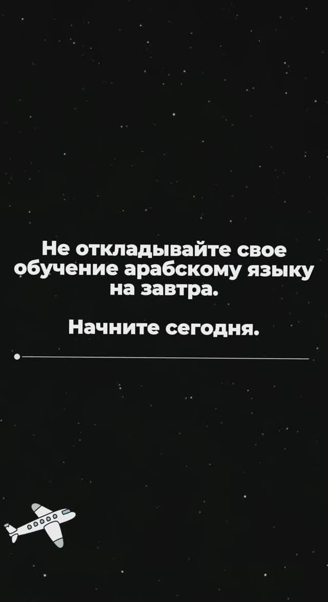 Арабский язык повсюду🤗 Присоединяйтесь и вы🫶 смотреть онлайн