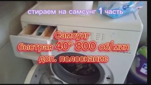 стирка на стиральной машине Самсунг быстрая стирка 1 часть.