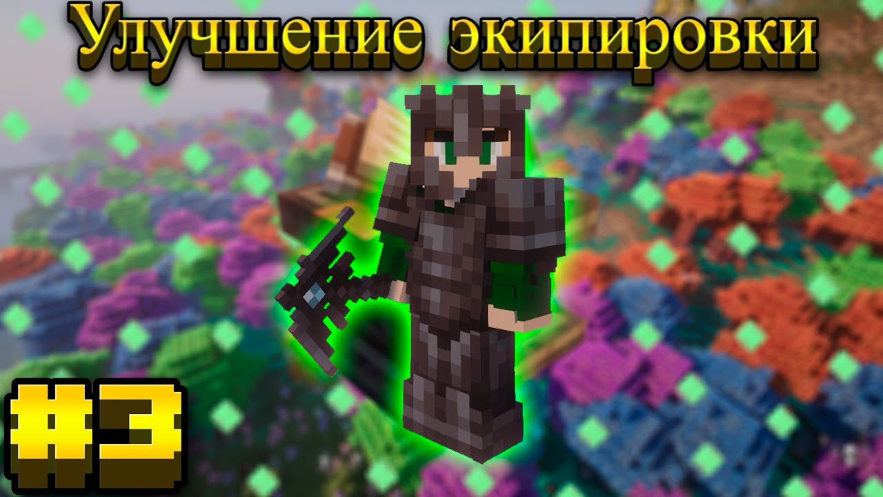 Lp.Mediaval MC #3.Улучшение экипировки