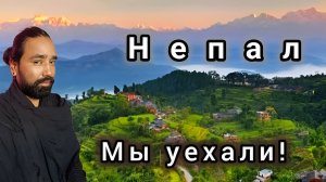 🚩 Рутуб! Мы Собрали Чемоданы и Уехали! Здравствуй, Непальская Деревня!
