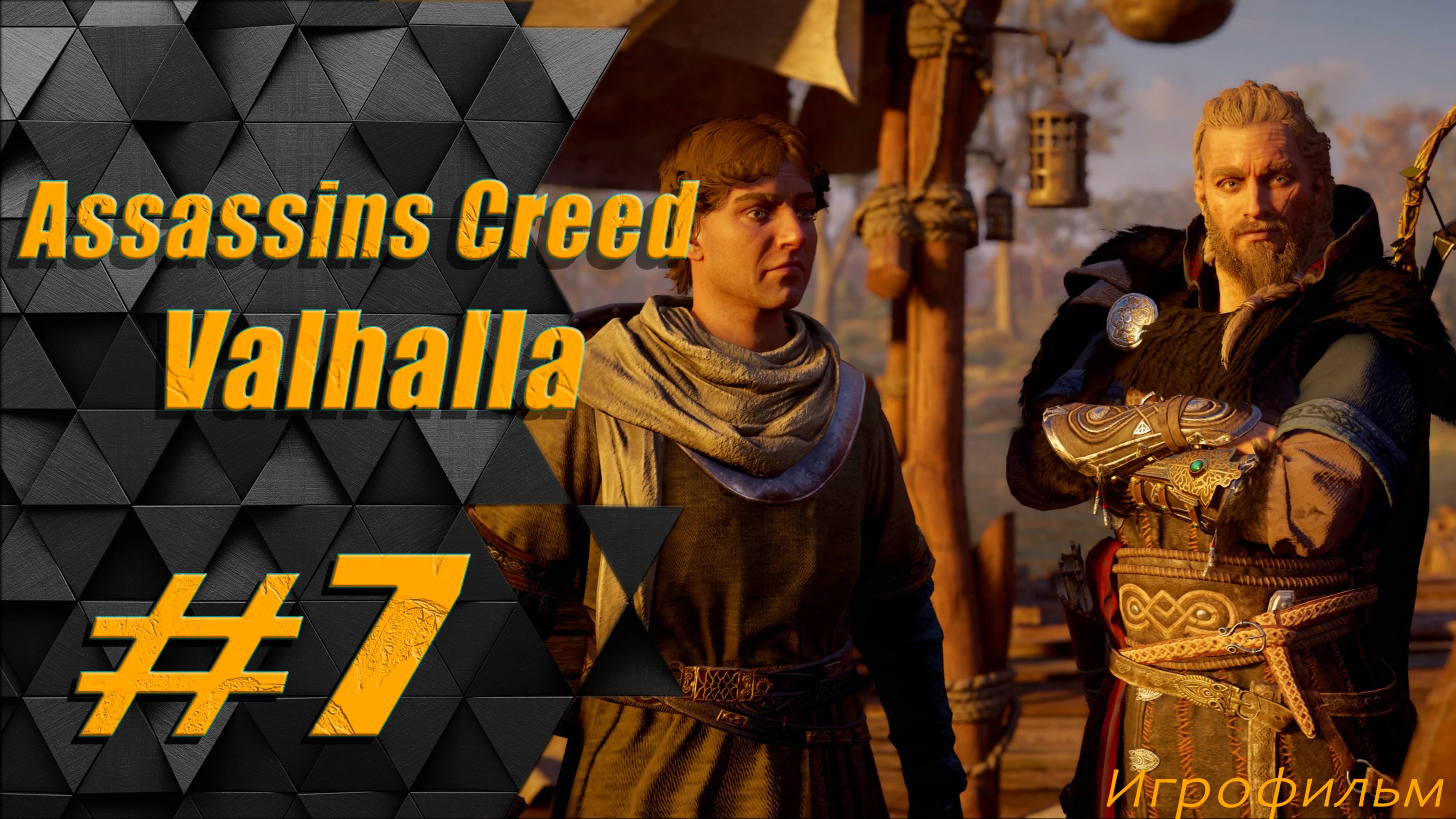 Прохождение Assassins Creed Valhalla: часть 7 - Королями не рождаются