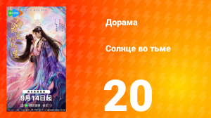 Солнце во тьме 20 серия