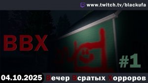 ВВХ - Вечер (НЕДЕЛЯ?!) Всратых Хорроров и Итоги НАКАЗАНИЯ  #1 [04.10.25]