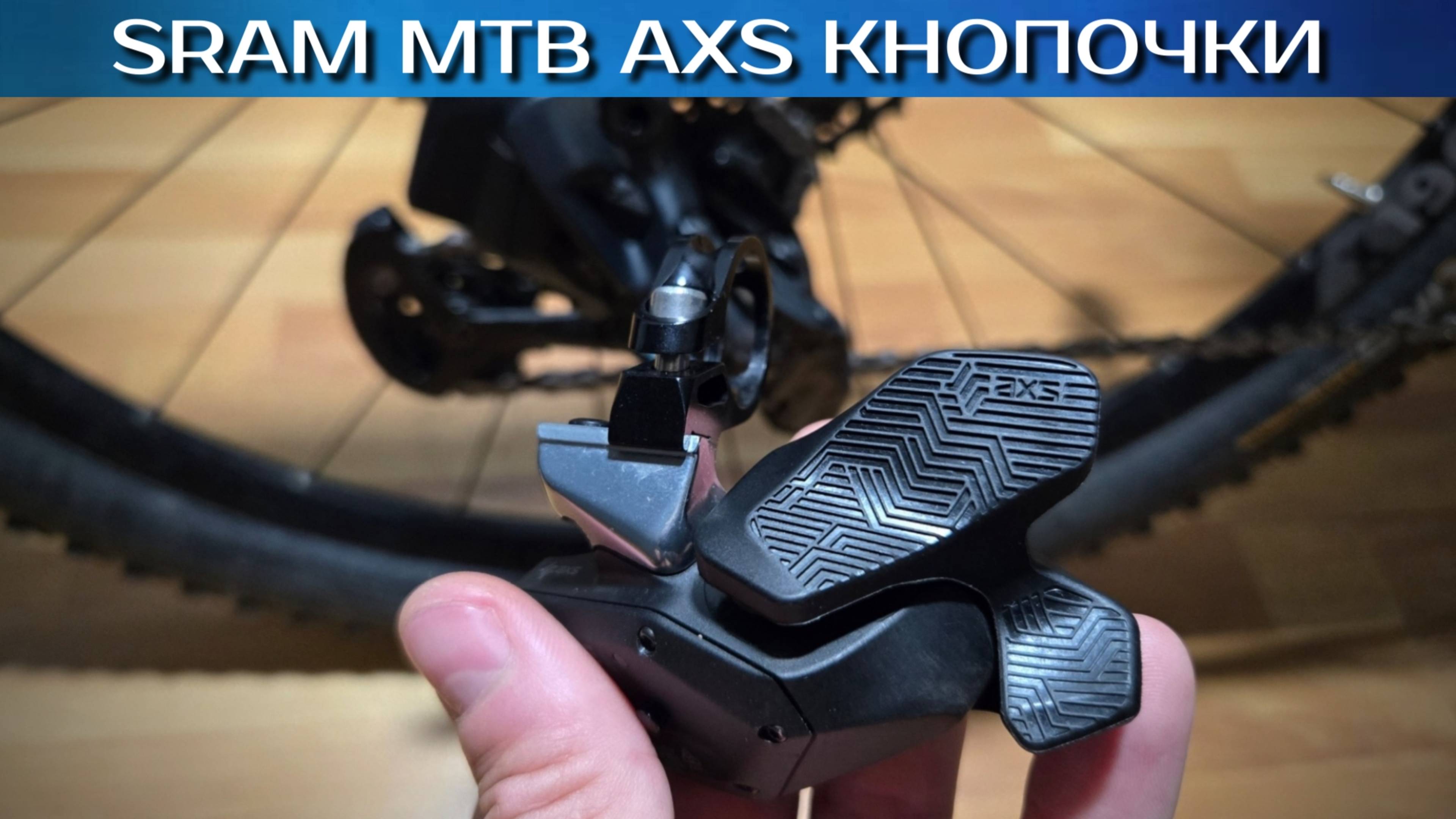 SRAM rocker paddle ЧУДО кнопка смотреть онлайн