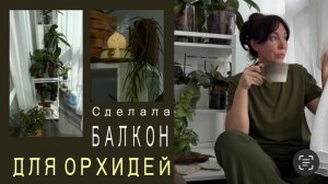 Как я обустраиваю балкончик с орхидеями