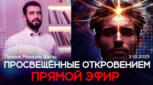 ПРОСВЕЩЕННЫЕ ОТКРОВЕНИЕМ! Прямой эфир с пророком Михаэлем Шагас 3.10.2025