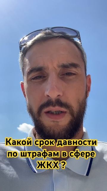 Какой срок давности по штрафам в ЖКХ ? #жкх #штрафы #тсж