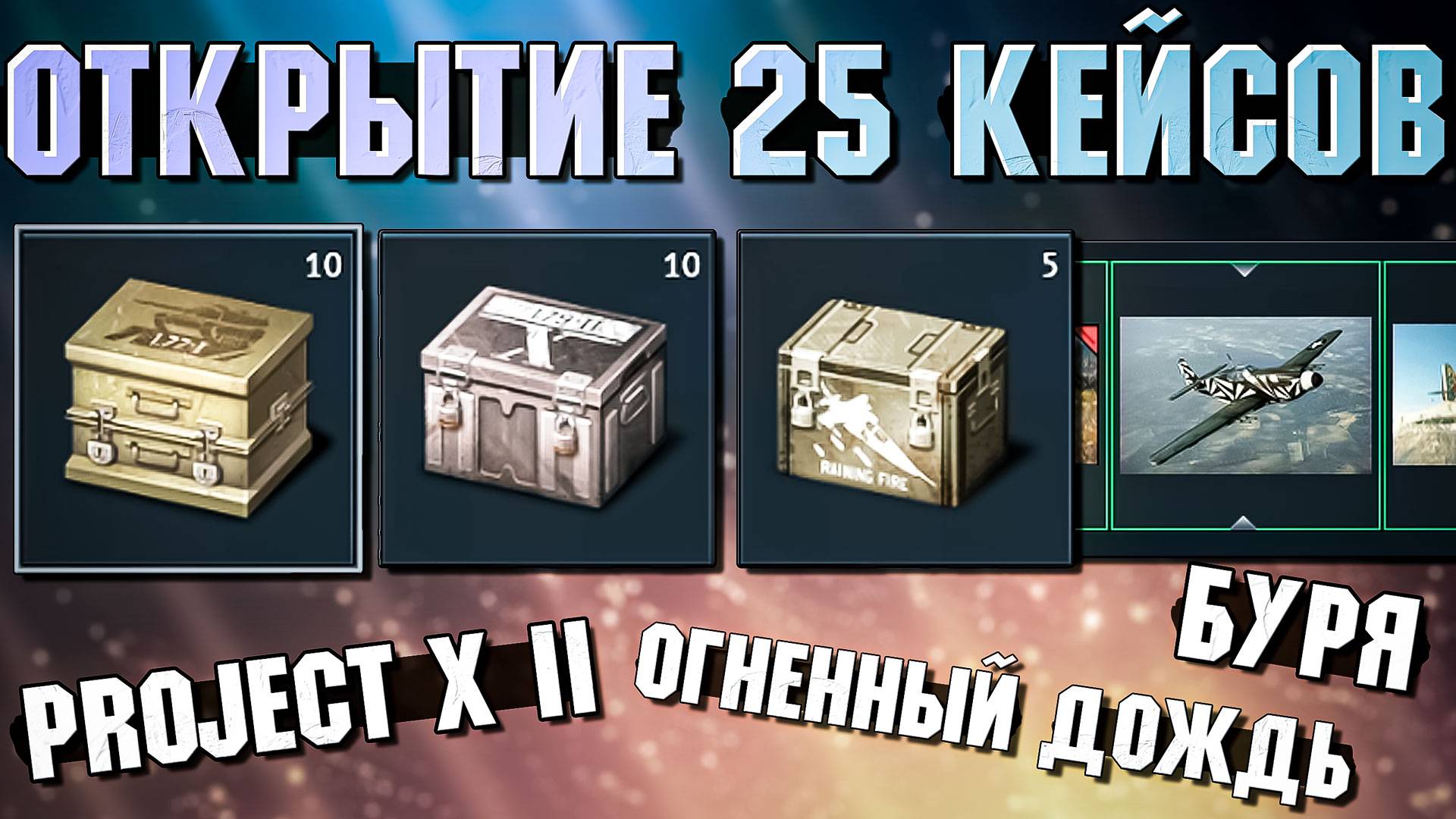 Открываю 25 стареньких кейсов в War Thunder. Ух! смотреть онлайн