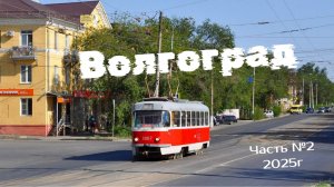 Трамвай Волгограда Часть №2/2025г