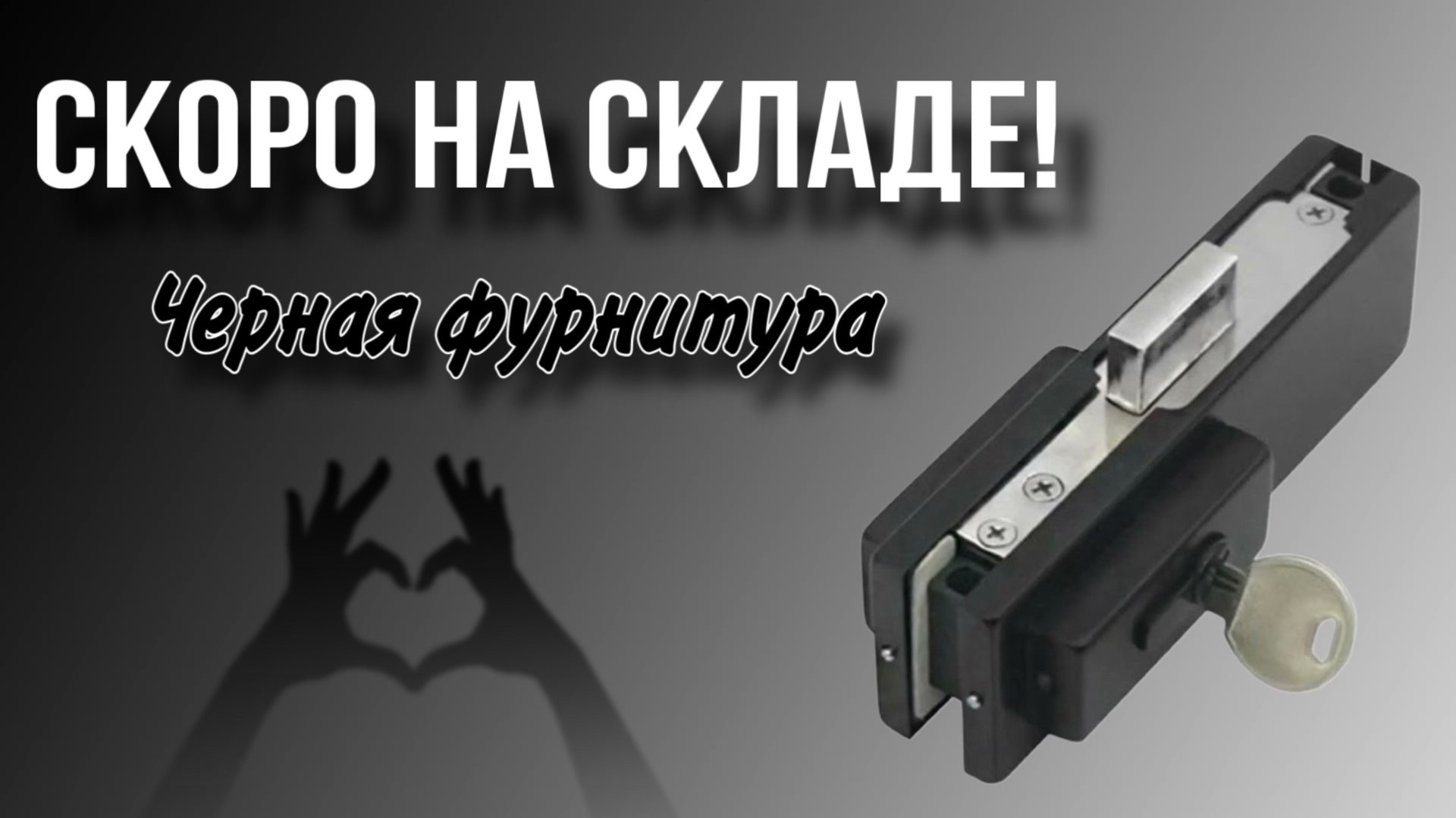 СКОРО НА СКЛАДЕ! Черная фурнитура! смотреть онлайн