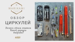 Обзор циркулей. Как выбрать циркуль? Какой циркуль лучше?