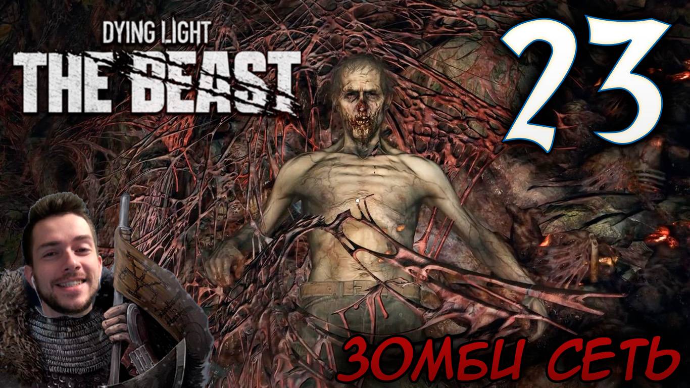 Dying Light The Beast ПРОХОЖДЕНИЕ НА РУССКОМ #23 ЗОМБИ СЕТЬ смотреть онлайн