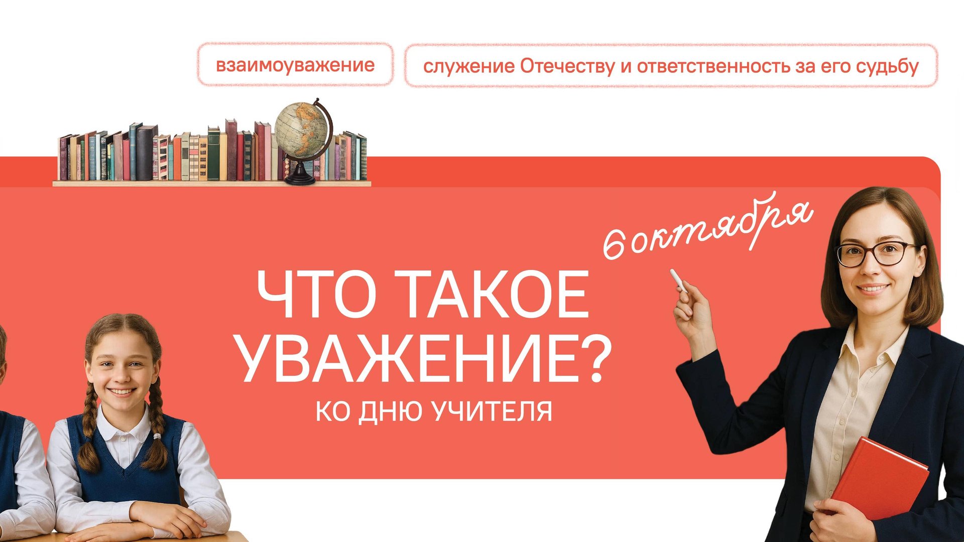 Разговоры о Важном 06.10.2025 Что такое уважение? Ко Дню учителя смотреть онлайн