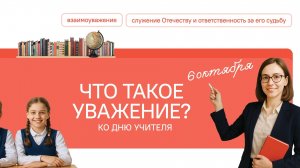 Разговоры о Важном 06.10.2025 Что такое уважение? Ко Дню учителя