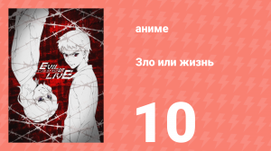 Зло или жизнь 10 серия (аниме-сериал, 2017)