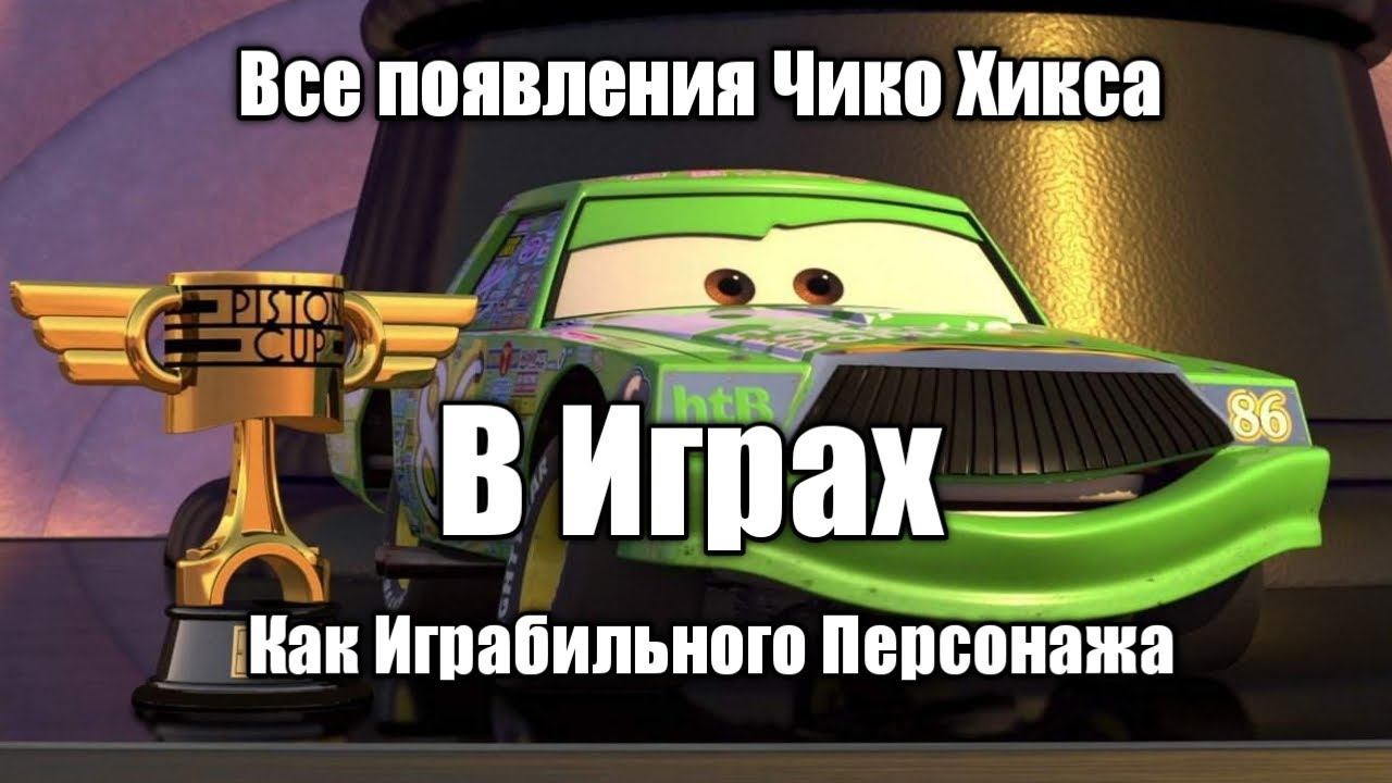 Все появления Чико Хикса в играх как играбильного персонажа смотреть онлайн