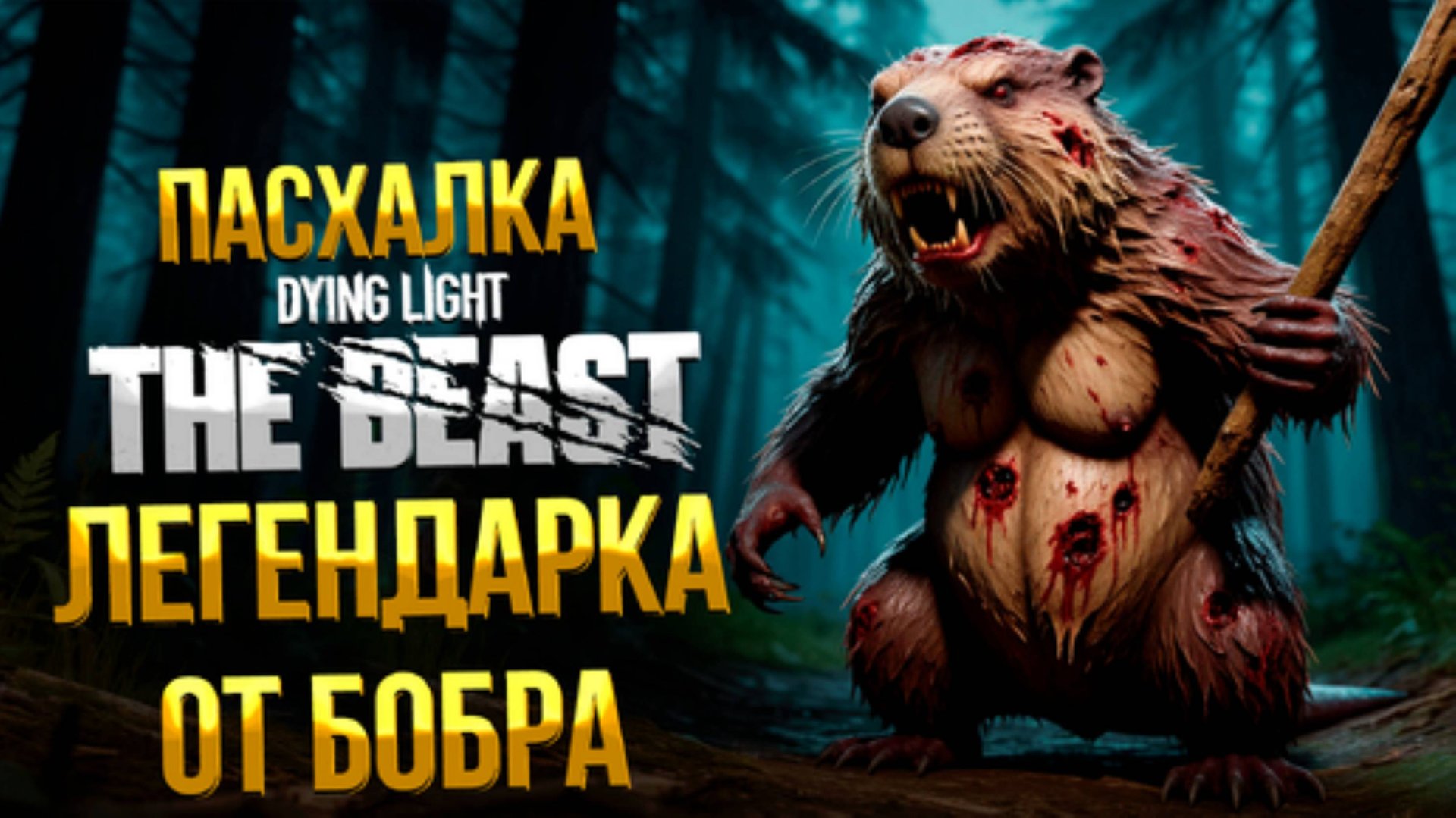Dying Light: The Beast ➤ 4K ➤ Гайд как найти Легендарную палку Бобра. смотреть онлайн