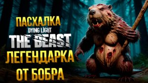Dying Light: The Beast ➤ 4K ➤ Гайд как найти Легендарную палку Бобра.